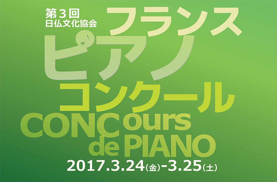2017年「第3回 日仏文化協会 フランスピアノコンクール」
